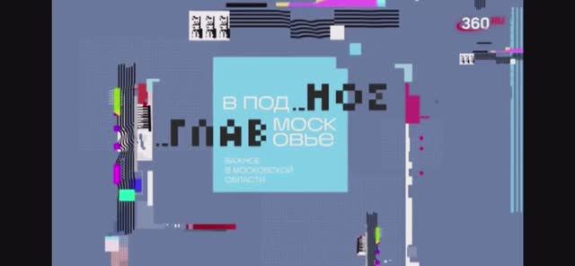 Интервью каналу 360 Подмосковье life смотреть онлайн
