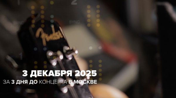 3 декабря 2025, большая репетиция перед концертом в Москве (6 декабря 2025, Live Arena)