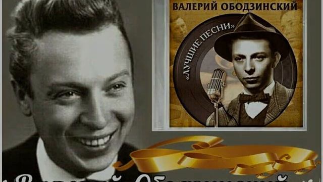 Валерий Ободзинский, "Восточная песня"