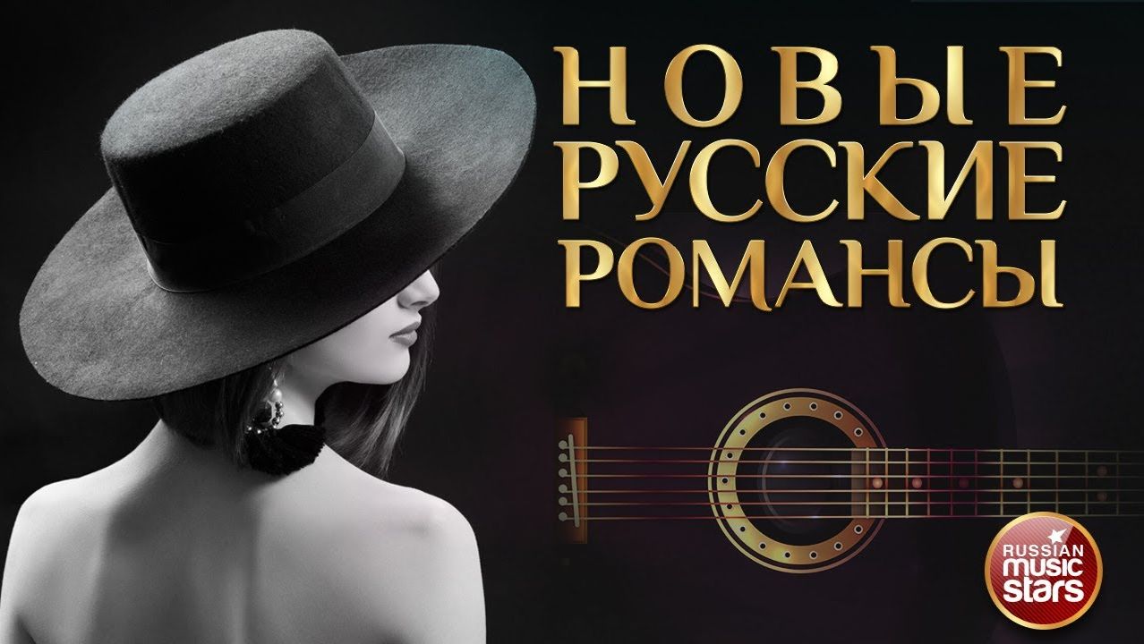 ДУШЕВНЫЕ РОМАНСЫ НОВОГО ВЕКА ❀ ПЕСНИ, СПЕТЫЕ СЕРДЦЕМ ❀ НОВЫЕ РУССКИЕ РОМАНСЫ ❀ ЧАСТЬ 12 смотреть онлайн