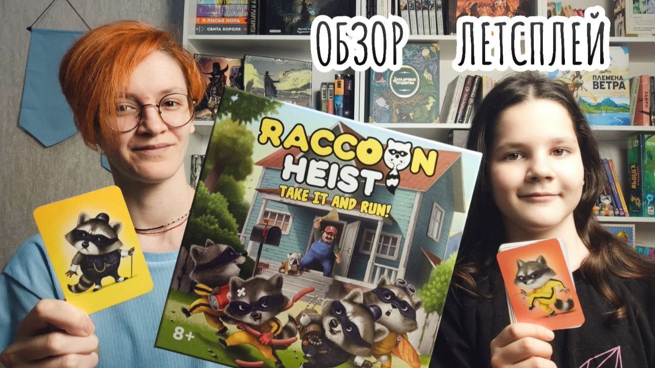 Банда енотов 🦊 настольная игра: обзор и летсплей смотреть онлайн