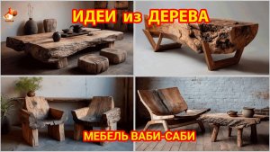 Идеи из дерева и как сделать мебель в стиле Ваби-Саби