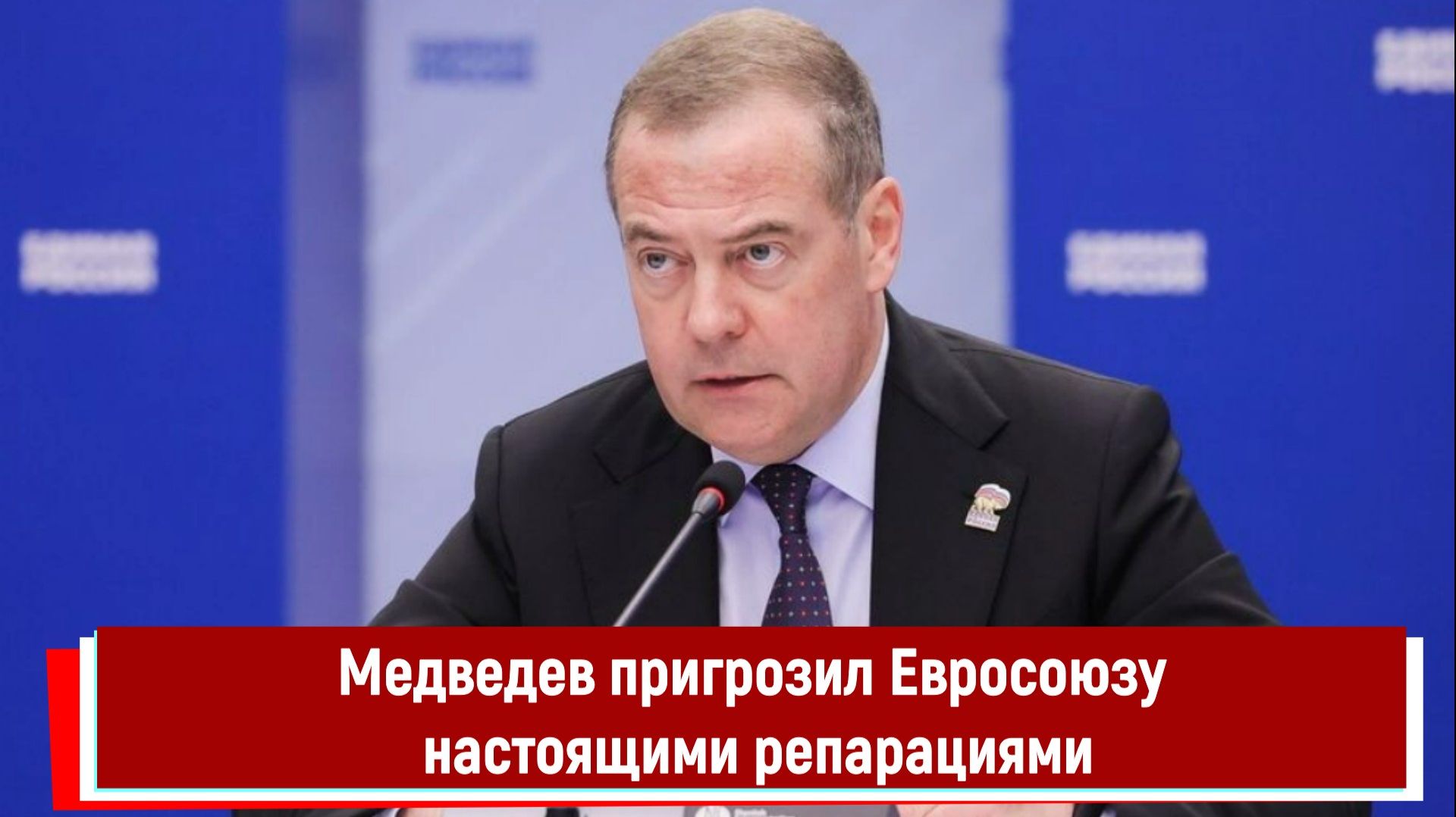Медведев пригрозил Евросоюзу настоящими репарациями смотреть онлайн