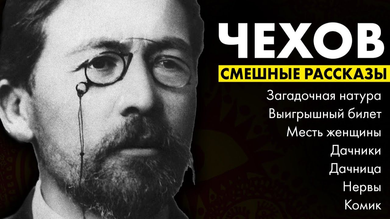 Антон Чехов - Смешные рассказы смотреть онлайн