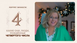 Какие они… Люди, рождённые четвёртого числа