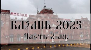 Казань в Ноябре! Продолжение путешествия. Часть 2-ая!