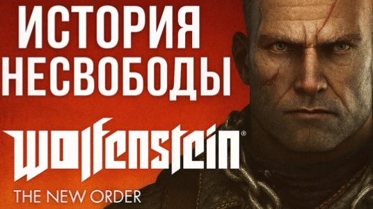 Wolfenstein: The New Order — Мир, построенный на пепле 🔥🛠️ #6 смотреть онлайн