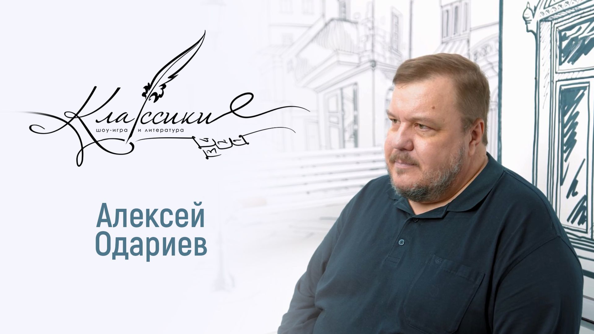 Играем в «Классики» со спортивным журналистом