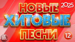 НОВЫЕ ХИТОВЫЕ ✪ САМЫЕ НОВЫЕ ПЕСНИ САМЫЕ НОВЫЕ ХИТЫ 2025 ✪ ЧАСТЬ 12 ✪