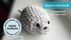 Нерпа крючком |мастер-класс| игрушка крючком