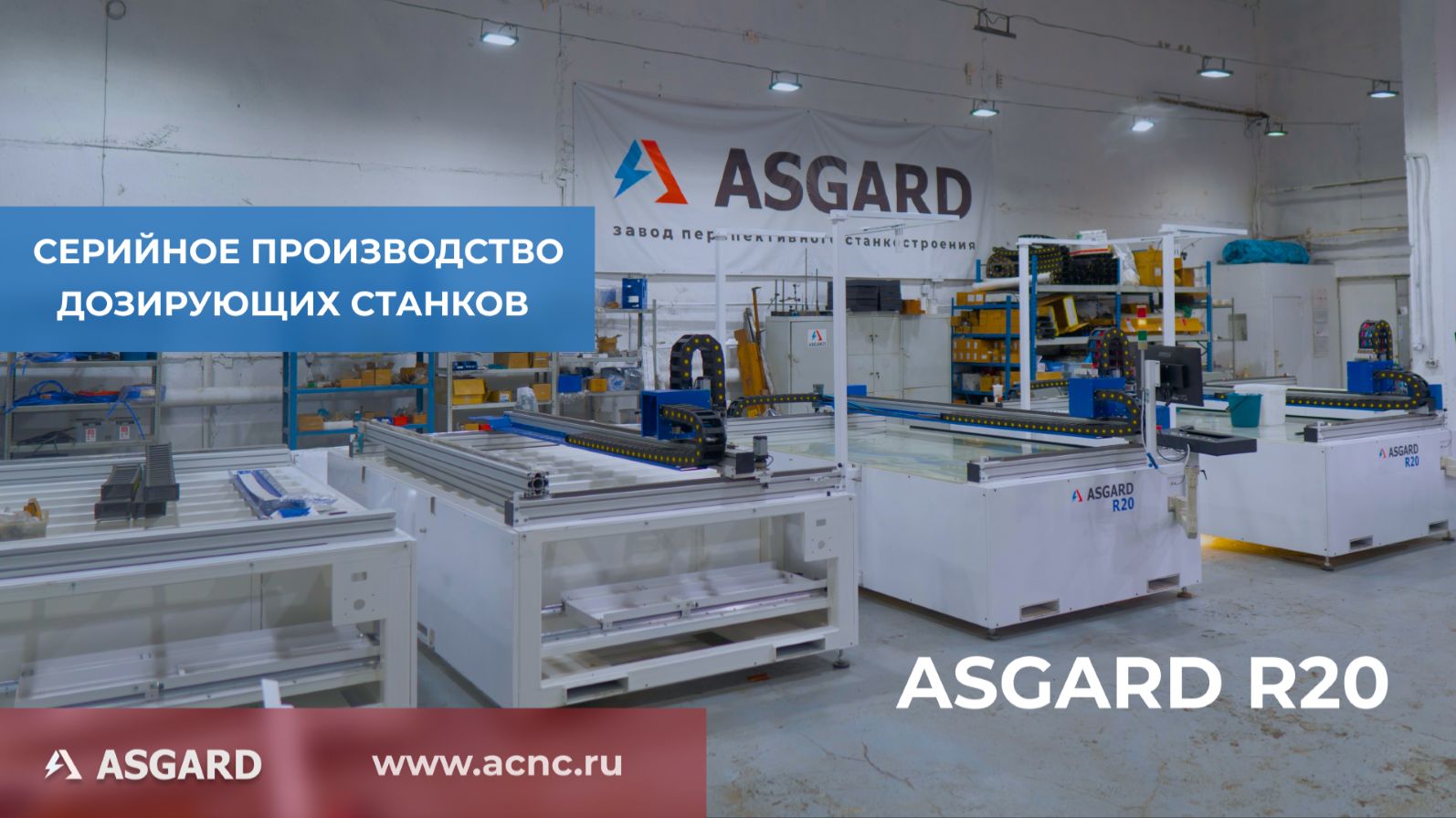 Серийное производство дозирующих станков Asgard R20
