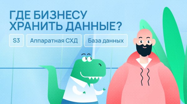 Где бизнесу хранить данные?