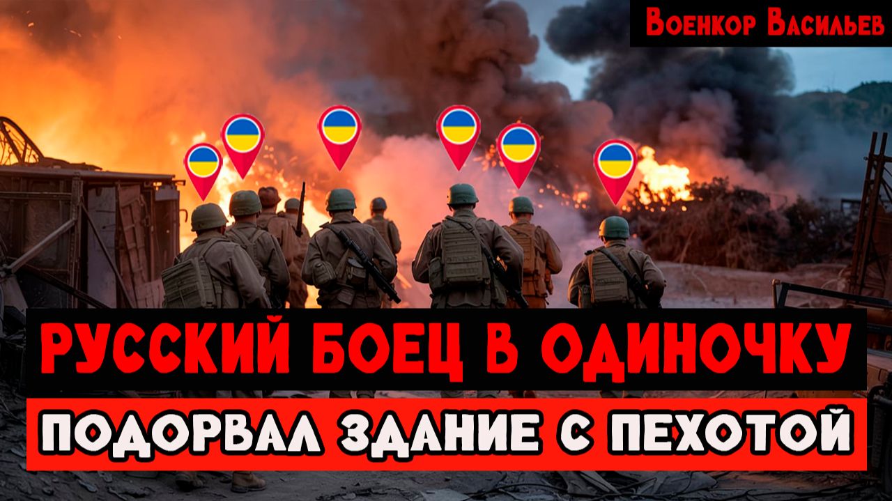 Как российский боец в одиночку подорвал многоэтажное здание, где находились украинские подразделения смотреть онлайн
