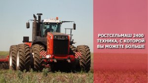 Ростсельмаш 2400 техника, с которой вы сможете больше