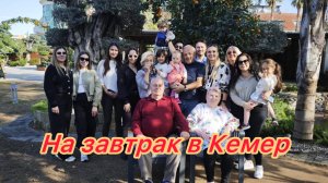 ‼️ТУРЕЦКИЙ ЗАВТРАК с ТУРЕЦКИМИ ДРУЗЬЯМИ‼️