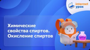 Химия 10 класс. Химические свойства спиртов. Окисление спиртов