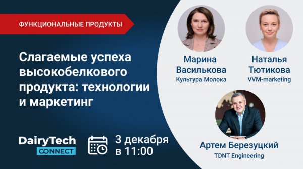 Слагаемые успеха высокобелкового продукта: технологии и маркетинг