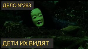 Дети их видят (Дело №283)