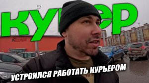 Устроился курьером в КУПЕР. Работаю на авто! #Купер #курьер #влог