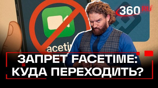Чем заменить Facetime. Блокировка мессенджера в России