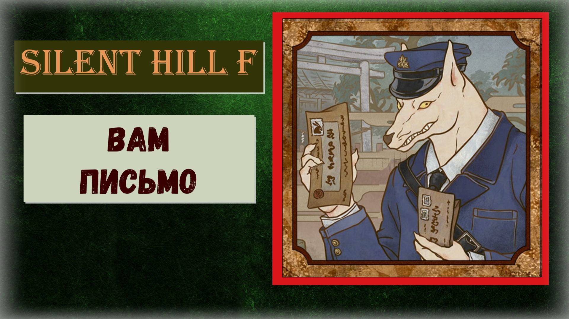 Silent Hill f Как получить ПРОПУСКАЕМЫЙ трофей «Вам письмо» бонус Омамори - Паук (видео гайд) смотреть онлайн