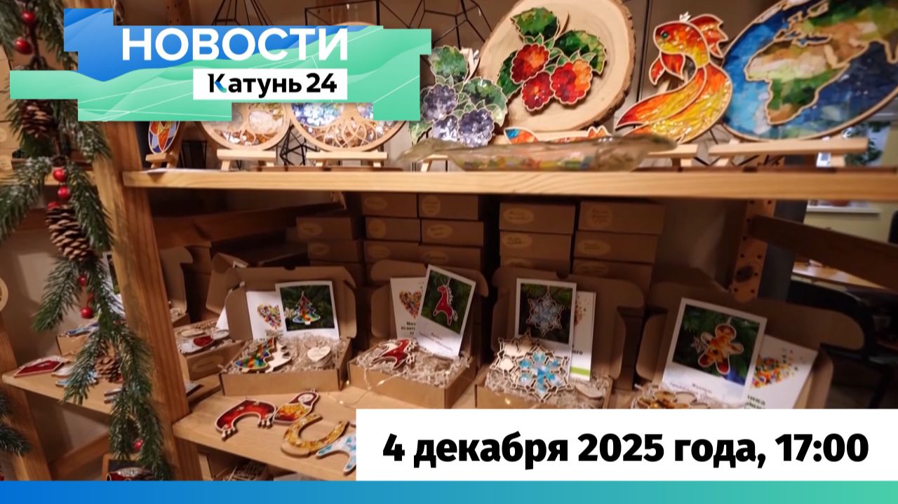 Новости Алтайского края 4 декабря 2025 года, выпуск в 17:00 смотреть онлайн