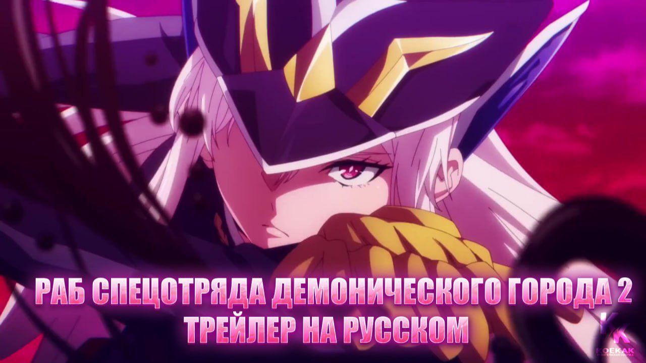ТРЕЙЛЕР Раб спецотряда демонического города 2 сезон НА РУССКОМ