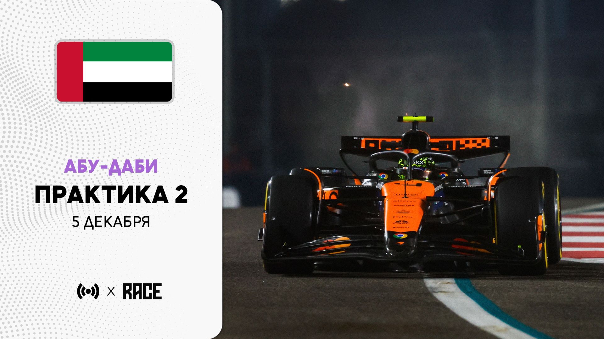 Практика 2 | Гран-при Абу-Даби | Сезон 2025 | Без комментариев | РейсКаст смотреть онлайн