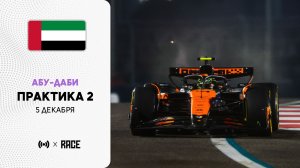 Практика 2 | Гран-при Абу-Даби | Сезон 2025 | Без комментариев | РейсКаст