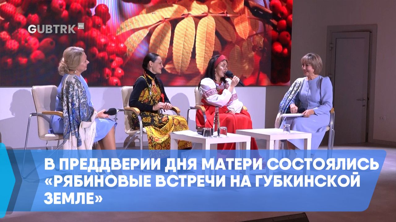 В преддверии Дня матери состоялись «Рябиновые встречи на губкинской земле» смотреть онлайн