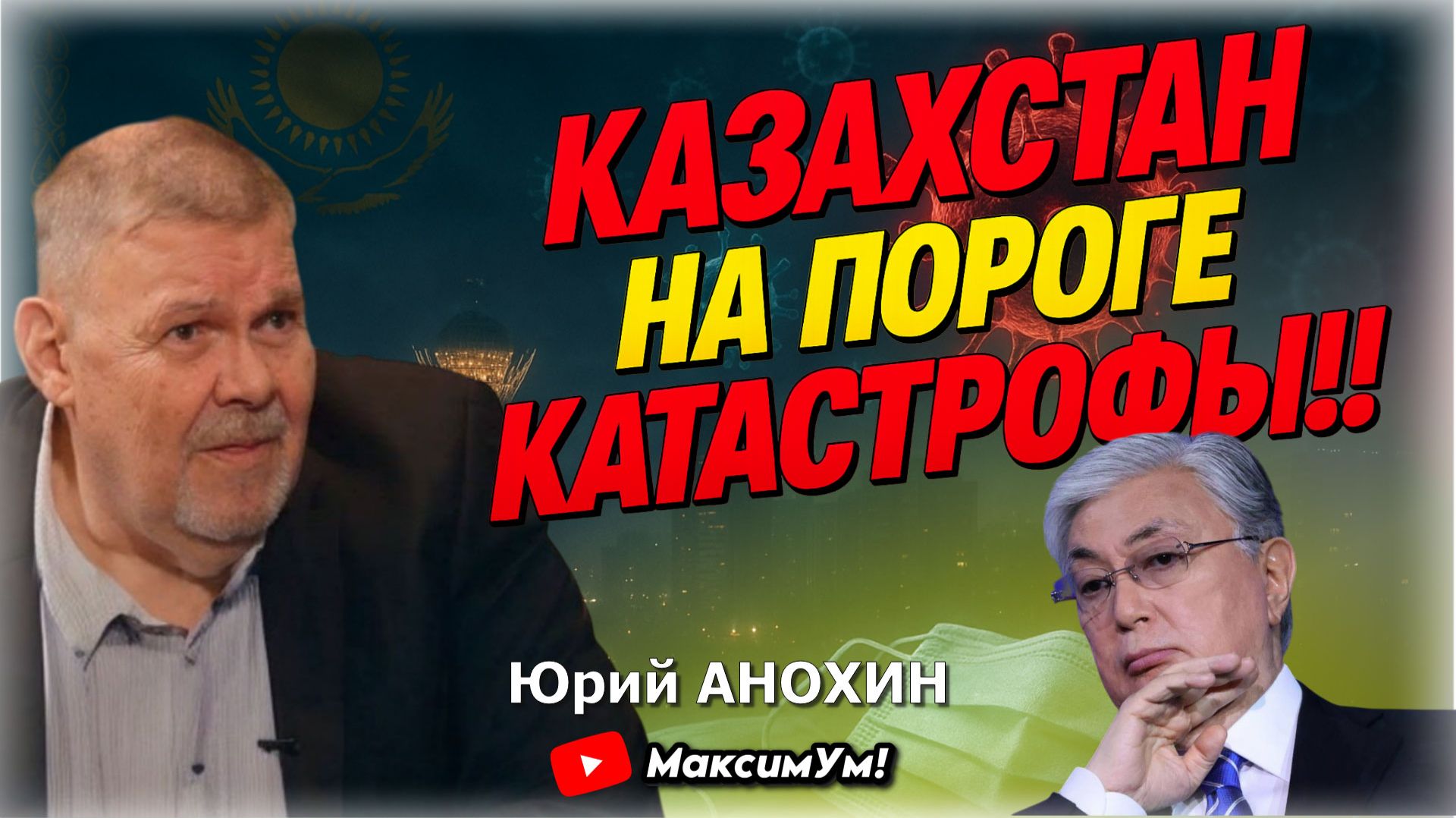 «Никакой реакции со стороны власти!» ⚡ Казахстан вздрогнул - ЧТО ОПЯТЬ: удалёнка | Юрий Анохин смотреть онлайн