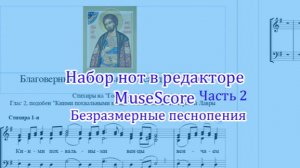 Инструкция по набору нот в MusеScore, часть 2