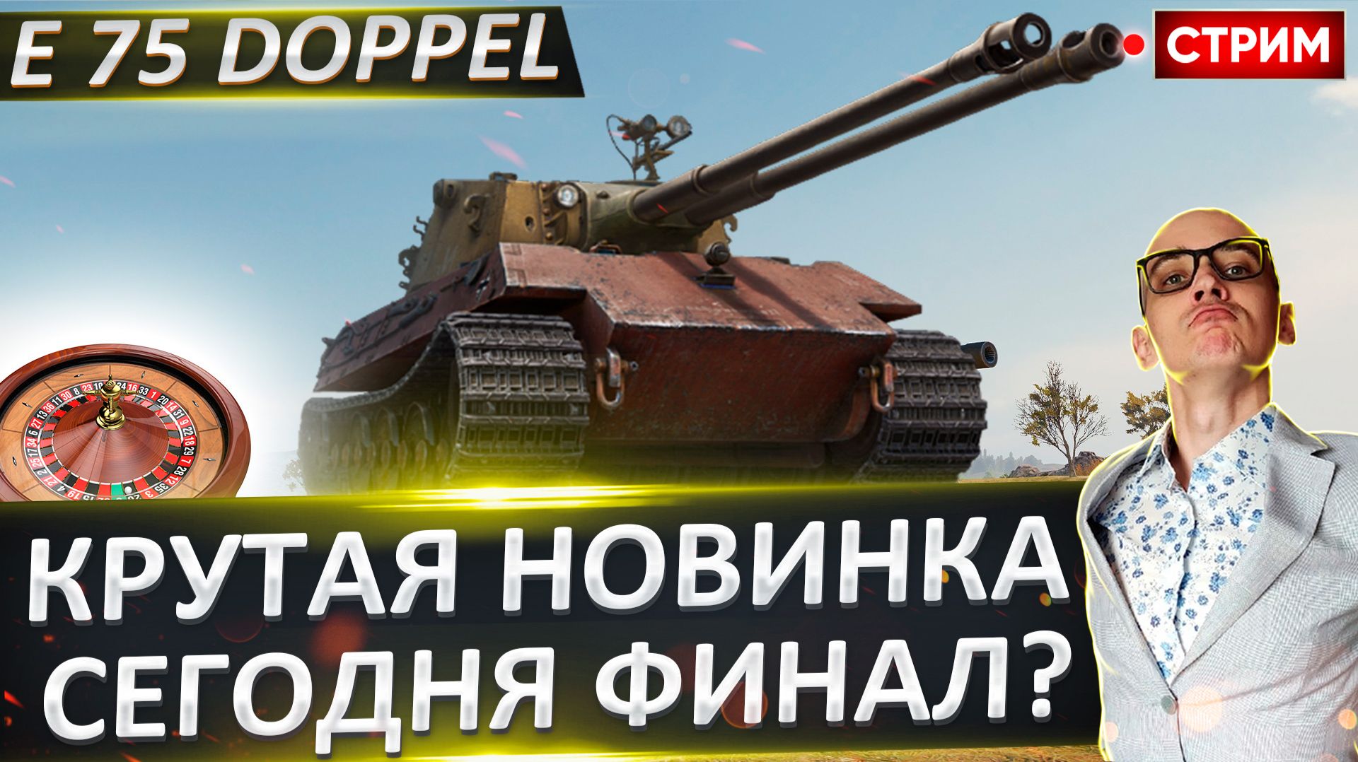 E 75 Ausf B Doppel | Жутка Планка в 4000! смотреть онлайн