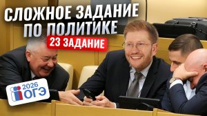 23 задание ОГЭ по обществознанию 2026: СЛОЖНОЕ ЗАДАНИЕ ИЗ блока ПОЛИТИКА | Умскул