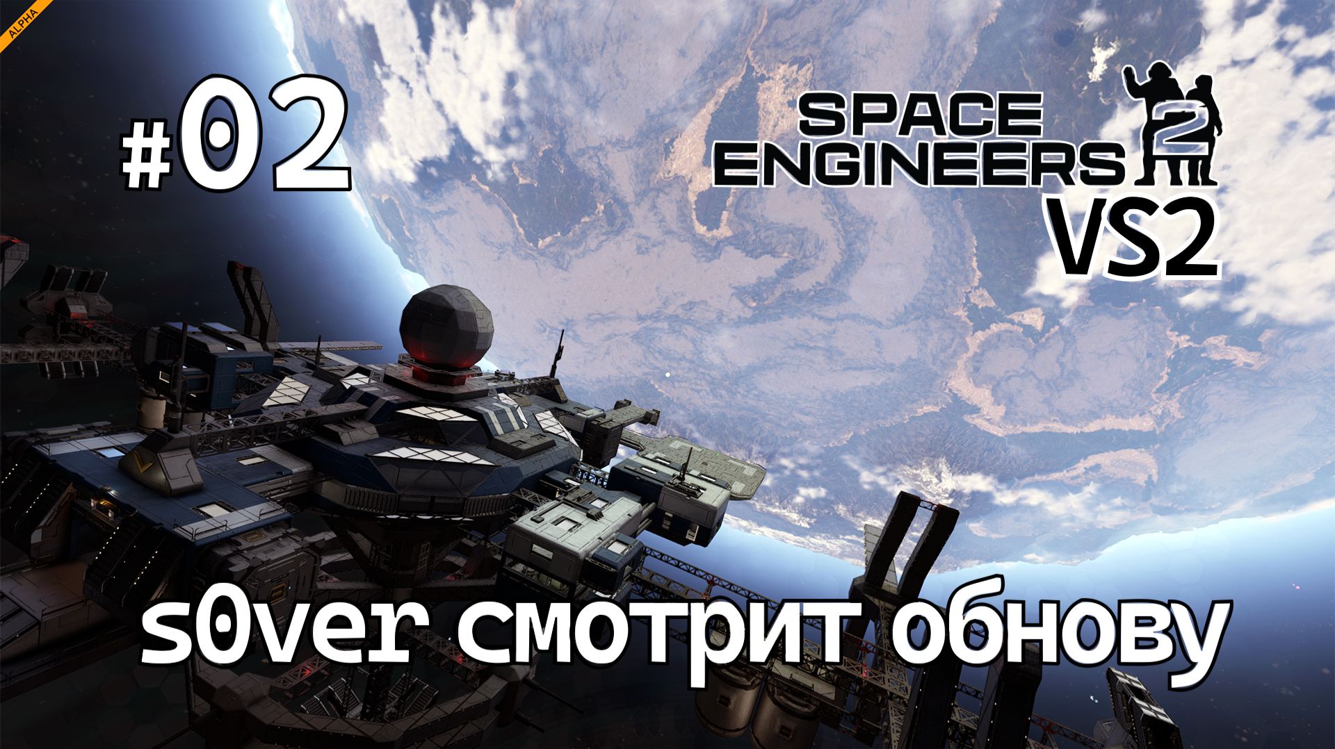 Space Engineers 2 VS2 - Ep02 - s0ver смотрит обнову смотреть онлайн