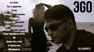 ЭGO - ЛУЧШИЕ ПЕСНИ ~БЕЗ НАПРЯГА~