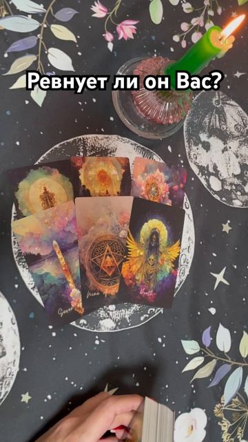 Ревнует ли он Вас? #таро #тароотvicky #любовь #отношения #гадание смотреть онлайн
