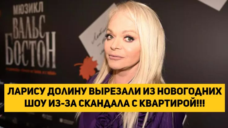 Ларису Долину вырезали из новогодних шоу из-за скандала с квартирой!!! смотреть онлайн