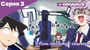 У Коми проблемы с общением - 2 сезон 3 Серия  [OnWave]