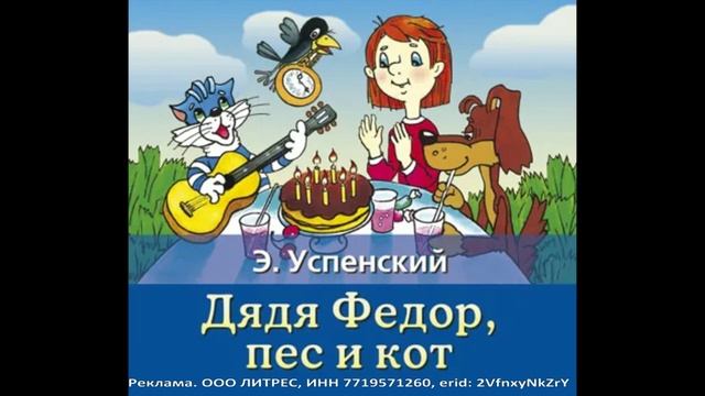 Дядя Фёдор, пёс и кот. Фрагмент аудиокниги смотреть онлайн