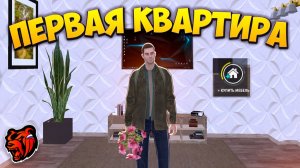 КУПИЛ ПЕРВУЮ КВАРТИРУ В БЛЭК РАШЕ И СОЗДАЛ СЕМЬЮ! РАБОТА ОХОТНИКА