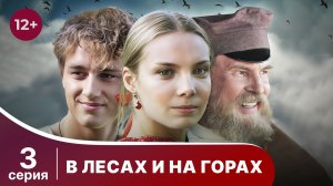 В лесах и на горах. Серия 3. Мелодрама. Смотреть онлайн