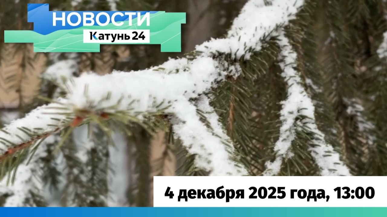 Новости Алтайского края 4 декабря 2025 года, выпуск в 13:00 смотреть онлайн