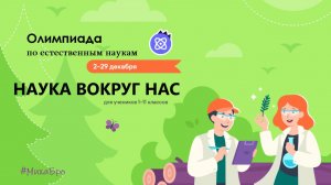 «НАУКА ВОКРУГ НАС», Олимпиада на Учи.Ру / Декабрь 2025 / Ответы 70 из 70  / Разбор заданий