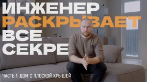 Инженер рассказывает все секреты дома в коттеджном посёлке «Федоров Посад»