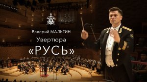 Валерий Мальгин, увертюра «Русь»