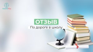 По дороге в школу. Отзыв