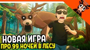 🔥 ДОСТУПНАЯ НОВАЯ ИГРА 99 НОЧЕЙ В ЛЕСУ НА ДАННЫЙ МОМЕНТ! 😢 ПАРОДИЯ 99 NIGHTS IN THE FOREST