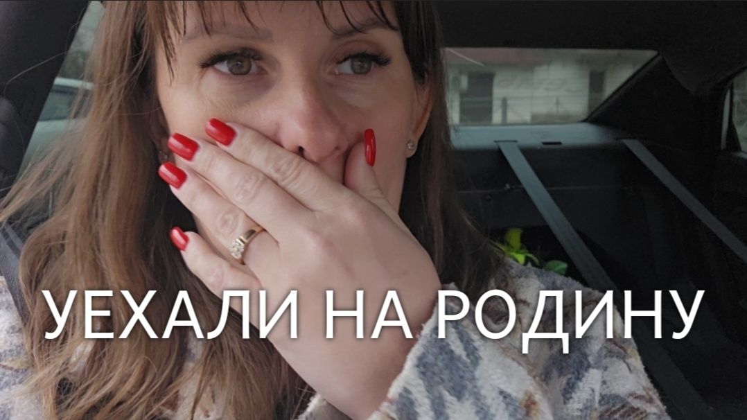 ВЛОГ❄️УЕХАЛИ ИЗ КРАСНОДАРСКОГО КРАЯ // БОЛЕЕМ ВСЕЙ СЕМЬЁЙ смотреть онлайн