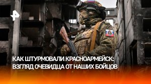 ВСУ табунами отправляли людей на мясо: наш боец рассказал об освобождении Красноармейска
